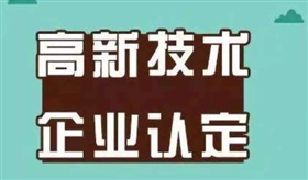 2019年高企认定申报在即 需要注意哪些事项？