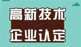 2019年各行业高新技术企业认定注意事项