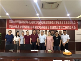 企业两化融合案例--泰昂能源两化融合贯标启动