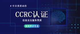 CCRC信息安全服务资质一级高还是二级高？