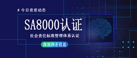 SA8000社会责任标准管理体系认证是什么证书？