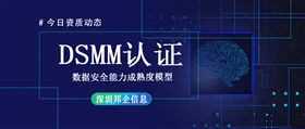 DSMM数据安全能力成熟度模型有哪些主要挑战？