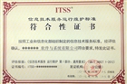 ITSS认证