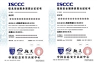 信息安全服务资质CCRC