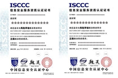 信息安全服务资质CCRC