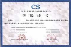 信息系统建设和服务能力等级CS资质