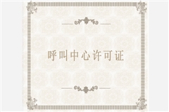 呼叫中心许可证