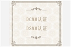 DCMM/DSMM认证