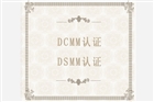 DCMM/DSMM认证