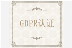 GDPR认证