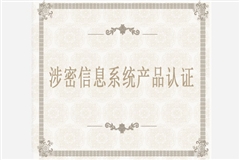 涉密信息系统产品认证