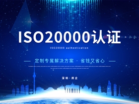 ISO20000认证_01