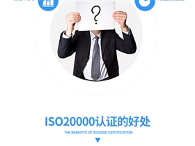 ISO20000认证_08