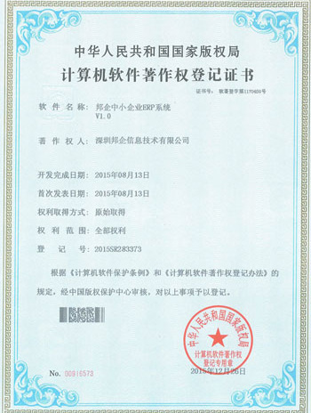 邦企中小企业ERP系统