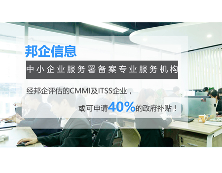 经邦企信息服务的部分CMMI认证可申请40%补贴