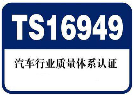 汽车行业ISO/TS16949认证8步法