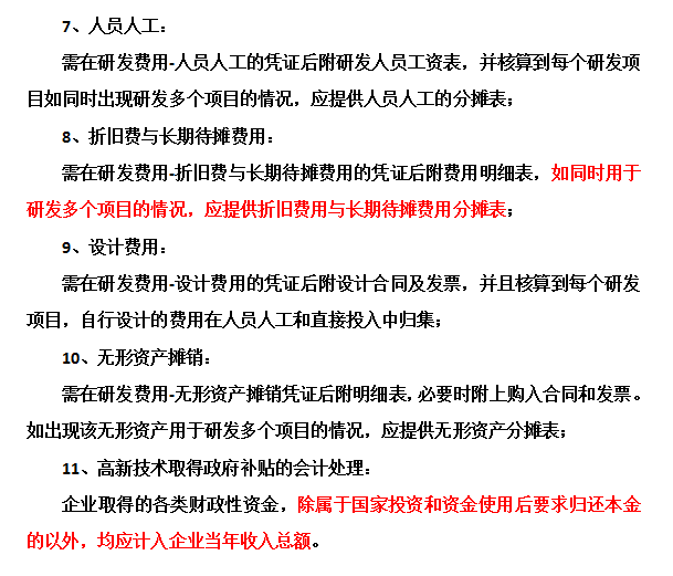 邦企信息提醒高新技术企业认定中财务需要注意这些问题