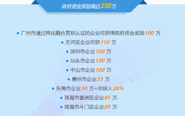 邦企信息分享广东省部分市区两化融合贯标补贴详情