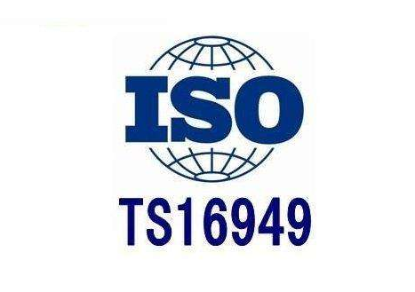 邦企信息专家与您分享TS16949标准的适用范围