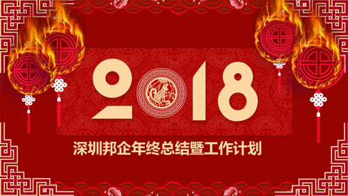 热烈祝贺邦企信息2017管理层年度总结暨表彰大会获得圆满成功