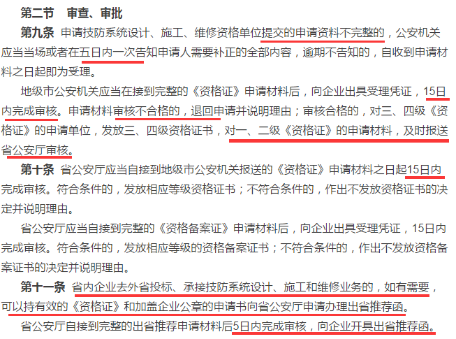 这4个时间，申请安防资质资格证的广东企业审查审批过程中需注意！