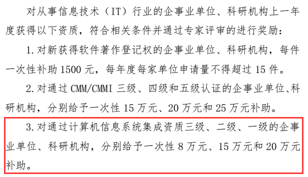 20万！广东这里信息系统集成资质都有补贴了，不要白不要！