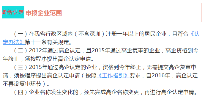 注意！广东省2018高新认定申报企业范围4个核心点都在这里了！