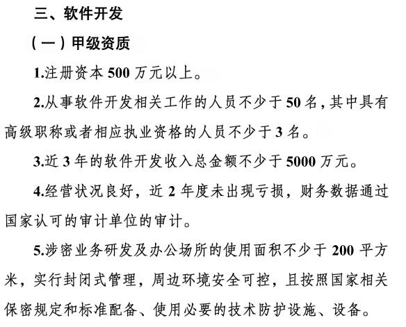 请注意涉密资质【软件开发】甲级资质需要满足这5个条件！