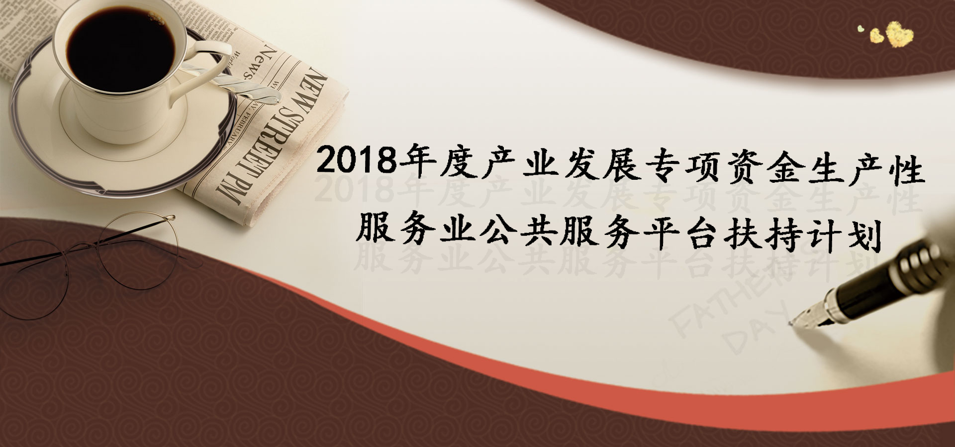 最高1000万！2018发展专项资金生产性扶持计划