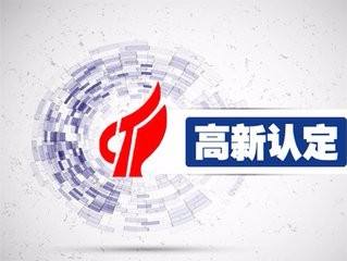 高新技术企业认定 哪些认定材料要准备？ 