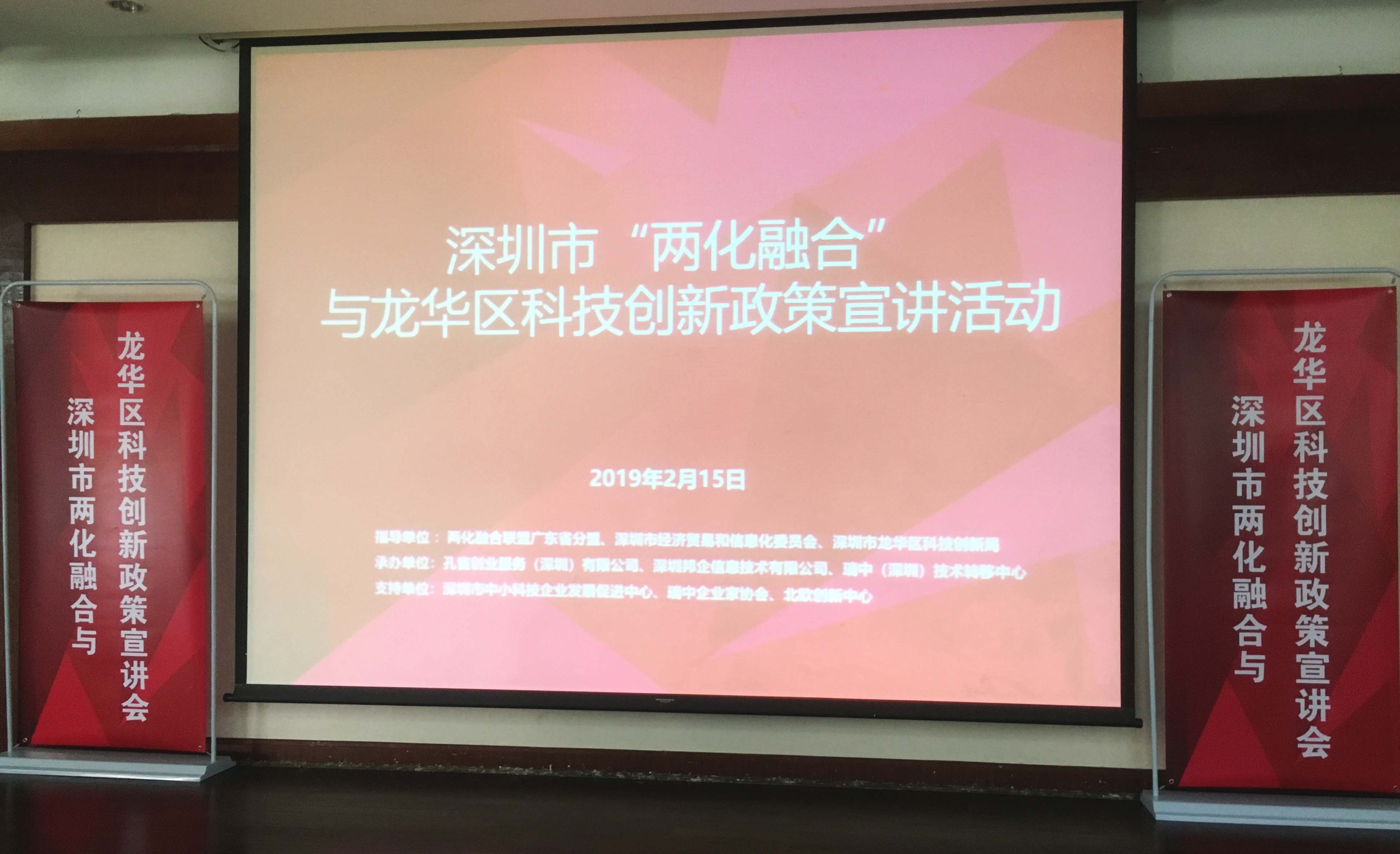 深圳市“两化融合”与龙华区科技创新宣讲会落幕