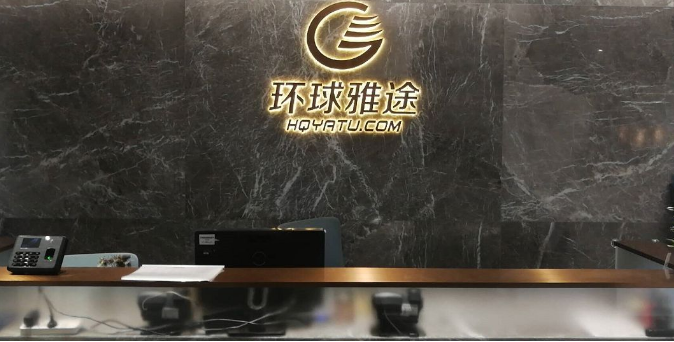 环球雅图——知识产权管理体系启动