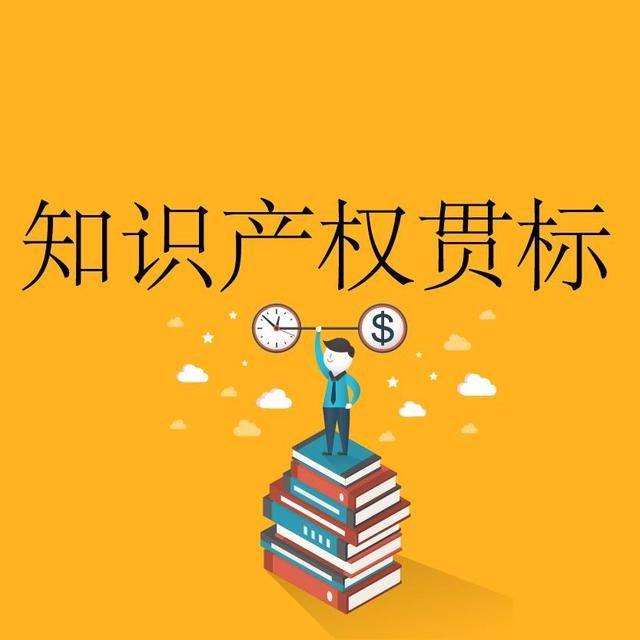 深圳知识产权贯标怎样认证?深圳知识产权贯标费用多少?