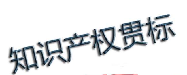 企业知识产权管理现状 知识产权贯标好处在哪？