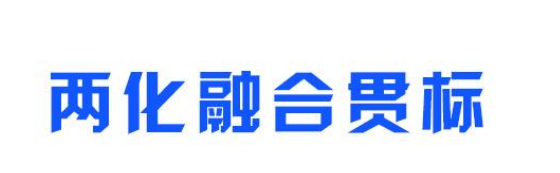 两化融合案例分享：电科集团两化融合效果一览