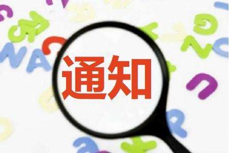 广东省关于举办2019年工业互联网创新与应用与两化融合管理体系贯标专题通知