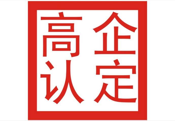 广东省关于公布2019年高新技术企业认定事项