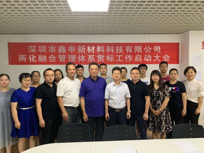 深圳市鑫申新材料科技有限公司两化融合项目正式启动