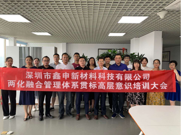 深圳市鑫申新材料科技有限公司两化融合项目正式启动