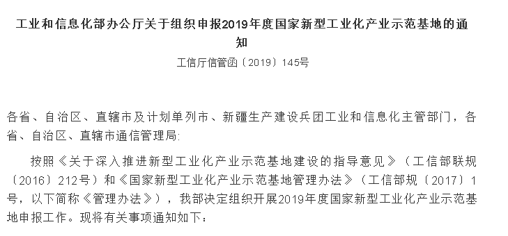 关于申报2019年度国家新型工业化产业示范基地的通知