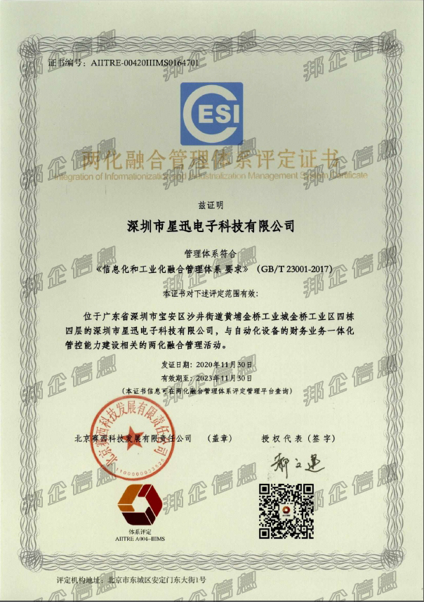 恭喜深圳市星迅电子科技有限公司顺利取得两化融合证书