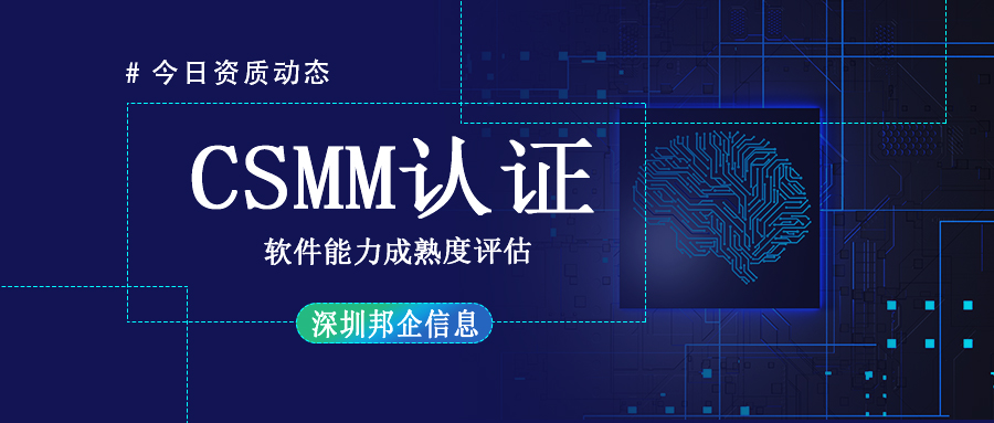 “中国版CMMI”，CSMM认证是什么？