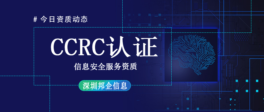 CCRC信息安全服务资质认证难吗？