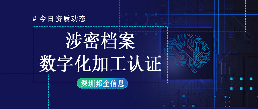 企业获得涉密档案数字化加工乙级资质难吗？需要达到什么要求？