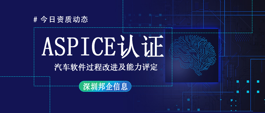 ASPICE认证值得企业去申请办理吗?