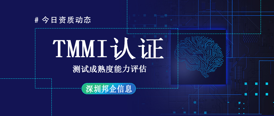 TMMI资质认证是什么？周期多长？