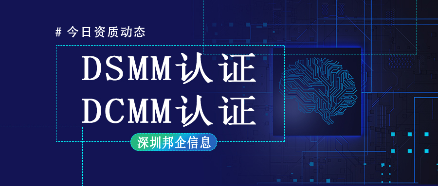 DCMM认证和DSMM认证有什么不同？最大的区别在哪里？
