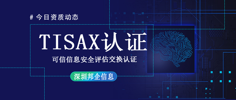 TISAX体系认证是什么？有几个级别？