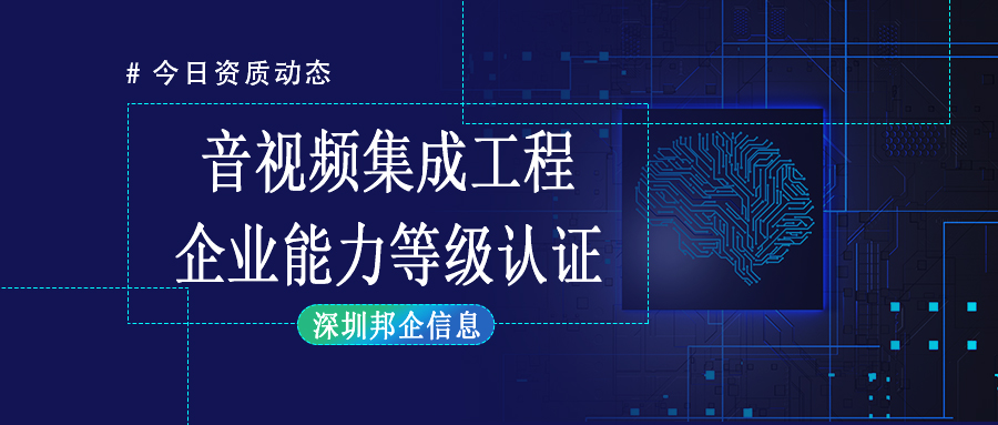 企业获得音视频集成工程企业资质一级需要经过哪些流程？