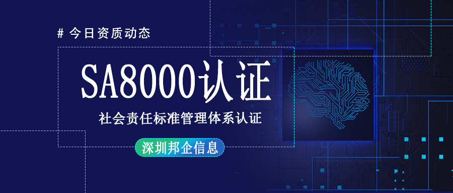 SA8000社会责任标准管理体系认证是什么证书？